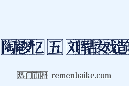 陶庵梦忆·五·刘晖吉女戏造句是什么意思的图片